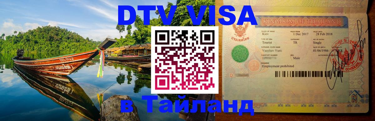 ДТВ VISA Тайланд для фрилансеров Аюттхая 