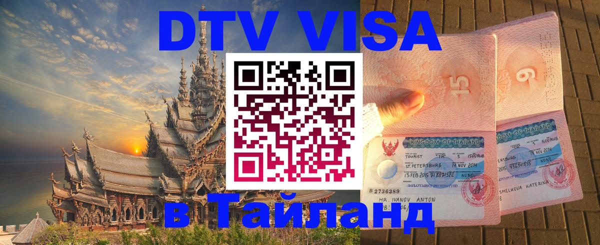 Destination Thailand Visa (DTV виза) 